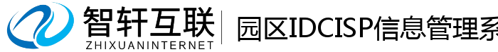 园区IDCISP信息管理系统